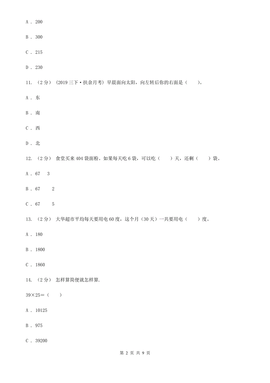 宁夏中卫市2020年三年级下学期数学期中考试试卷D卷_第2页