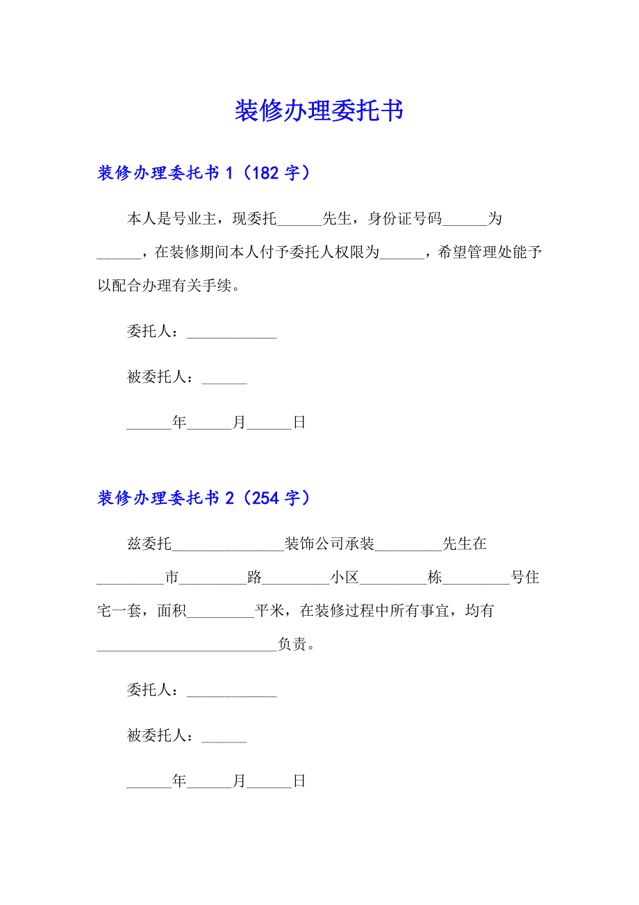 装修办理委托书【精选】_第1页