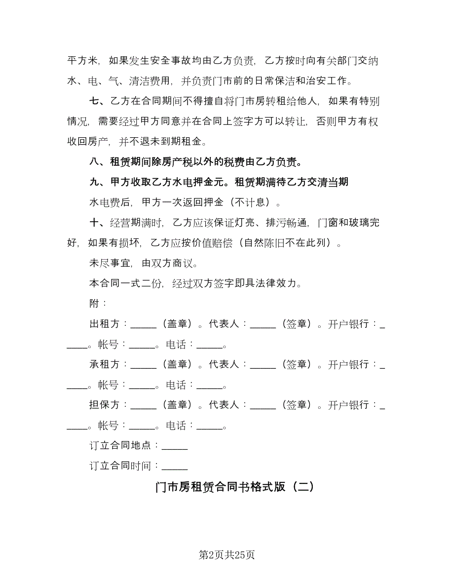 门市房租赁合同书格式版（8篇）_第2页