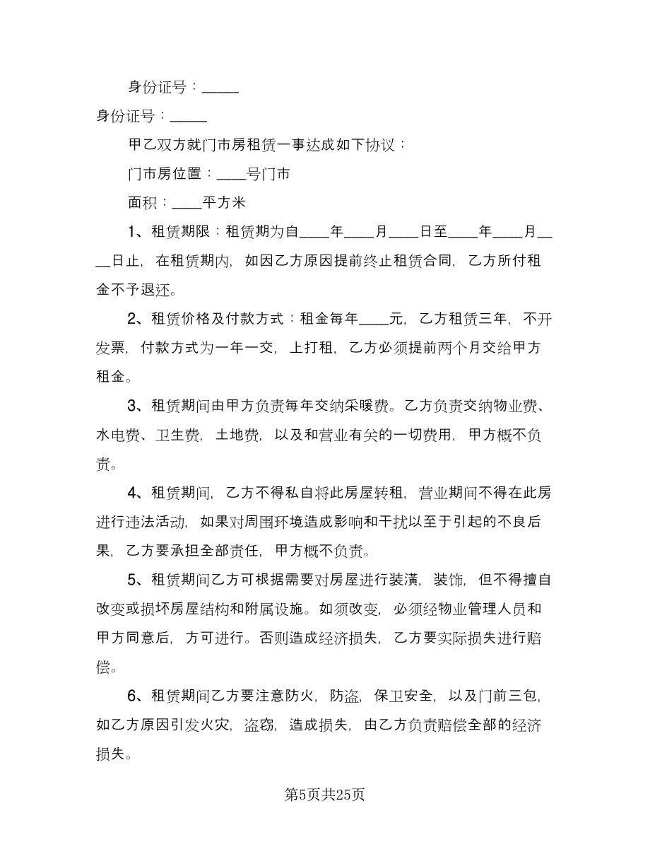 门市房租赁合同书格式版（8篇）_第5页