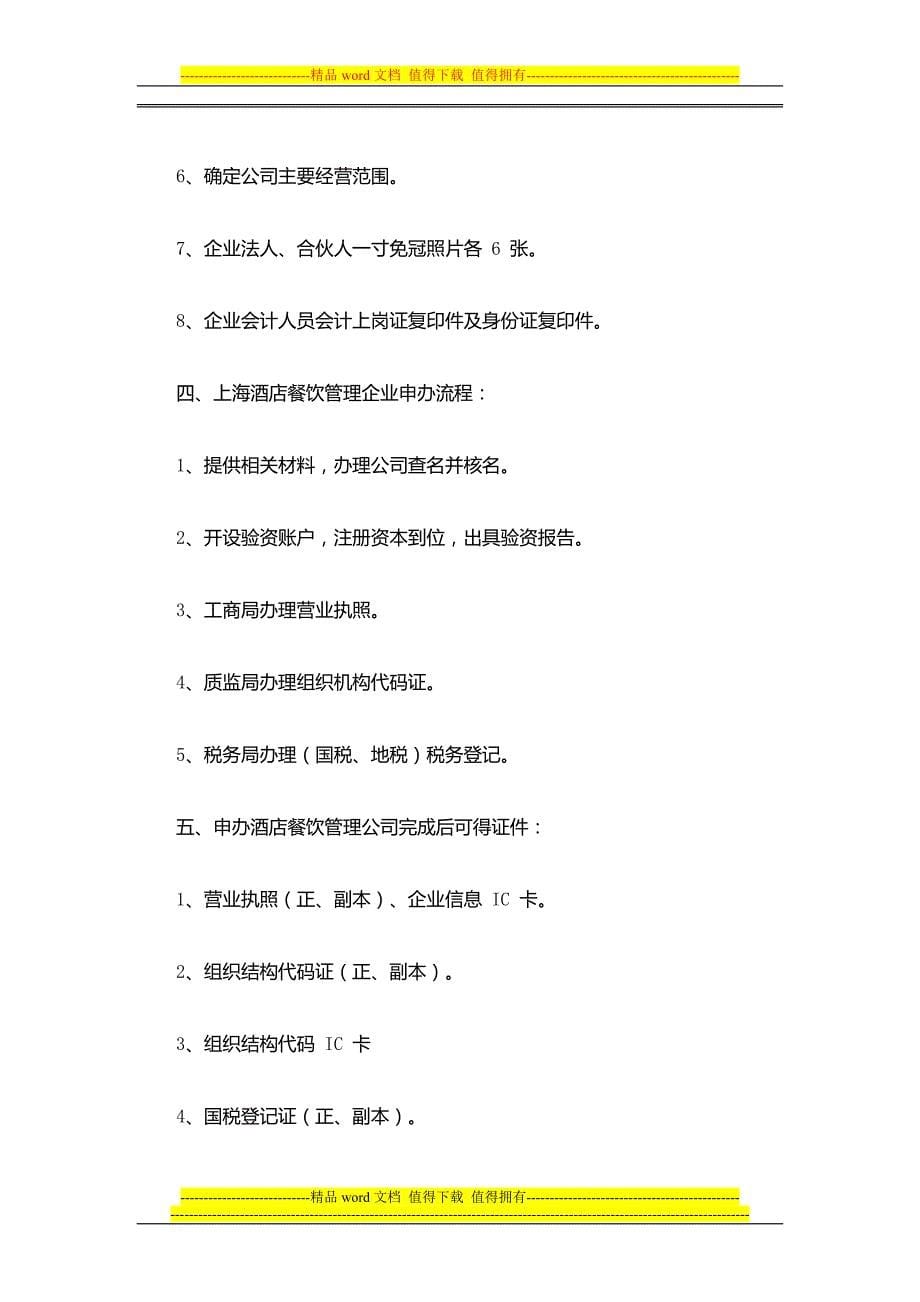酒店餐饮管理公司如何注册上海酒店餐饮管理企业申办流程.doc_第5页