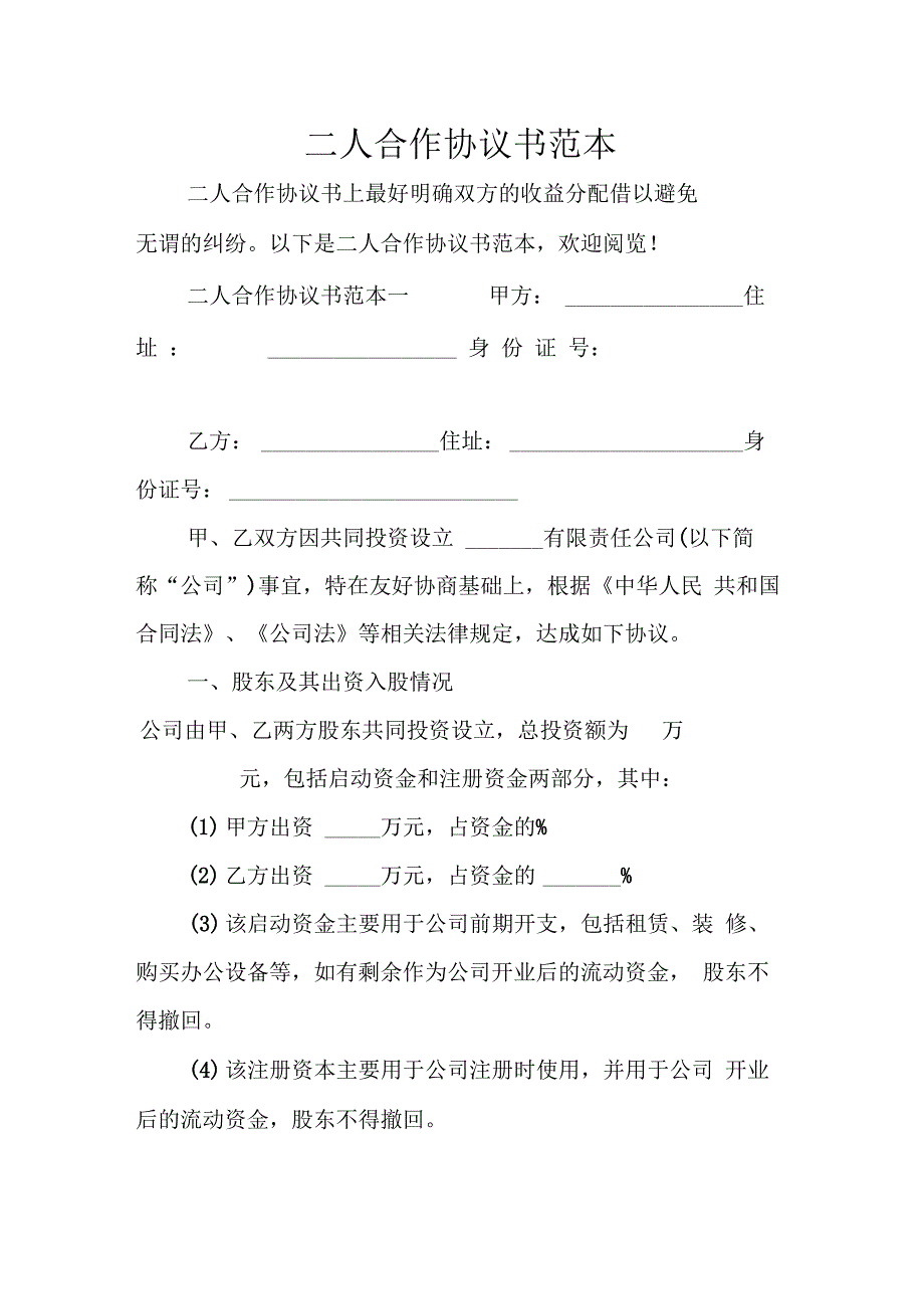 二人合作协议书范本(2)_第1页