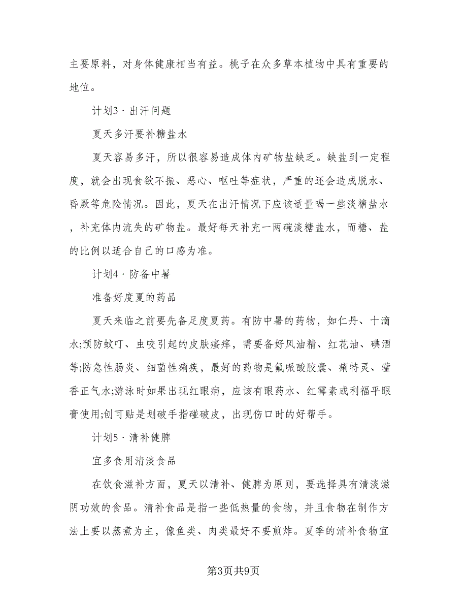 2023个人暑假计划格式范本（四篇）.doc_第3页