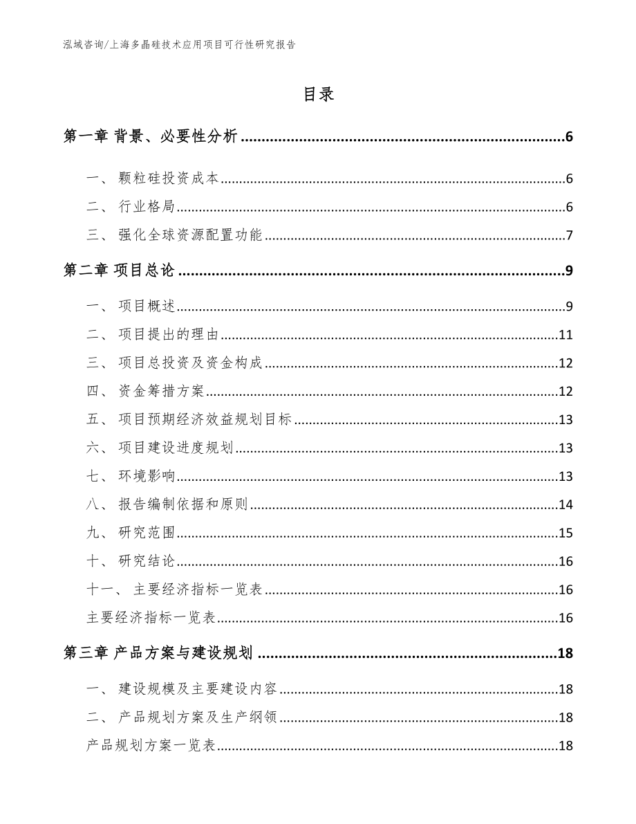 上海多晶硅技术应用项目可行性研究报告_模板_第1页