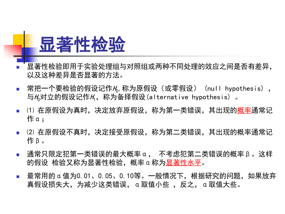 SAS显著性检验原理及应用_第1页