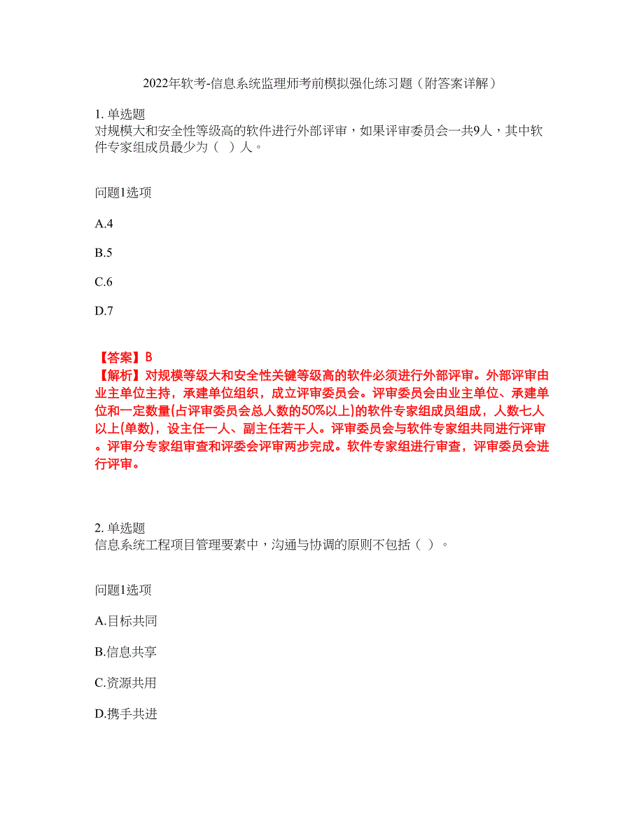 2022年软考-信息系统监理师考前模拟强化练习题62（附答案详解）_第1页