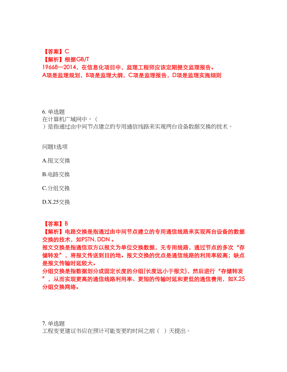 2022年软考-信息系统监理师考前模拟强化练习题62（附答案详解）_第4页