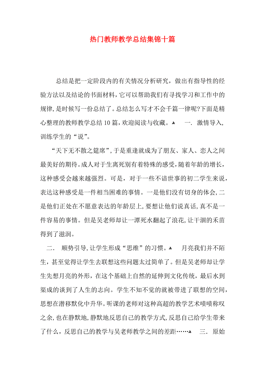 热门教师教学总结集锦十篇_第1页