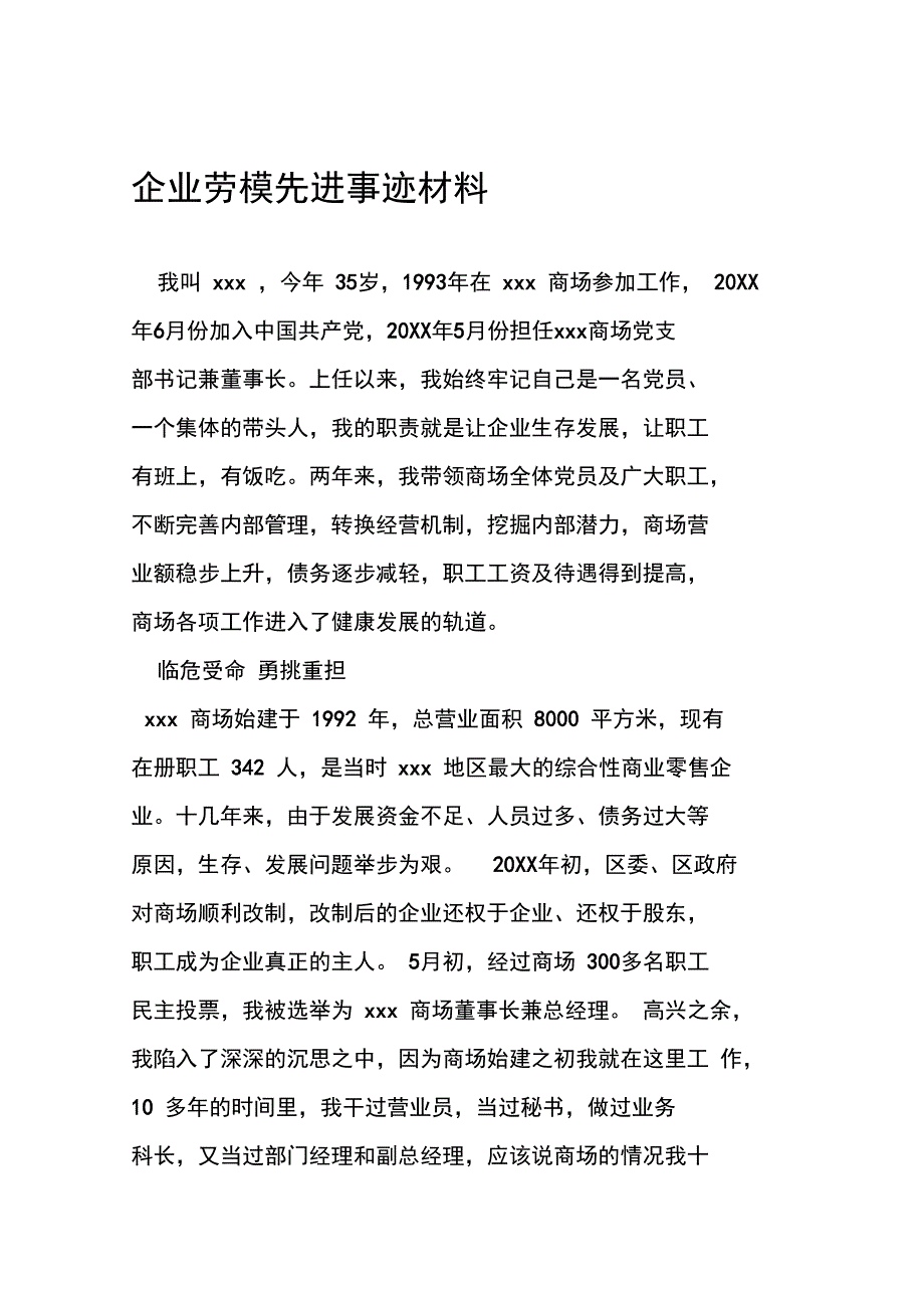 企业劳模先进事迹材料_第1页