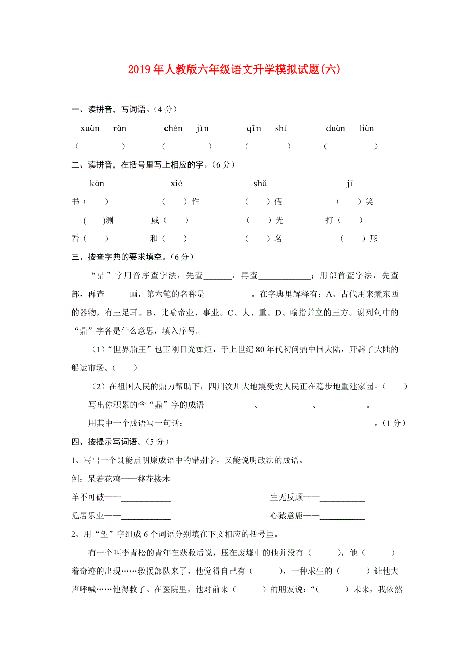 2019年人教版六年级语文升学模拟试题(六).doc_第1页