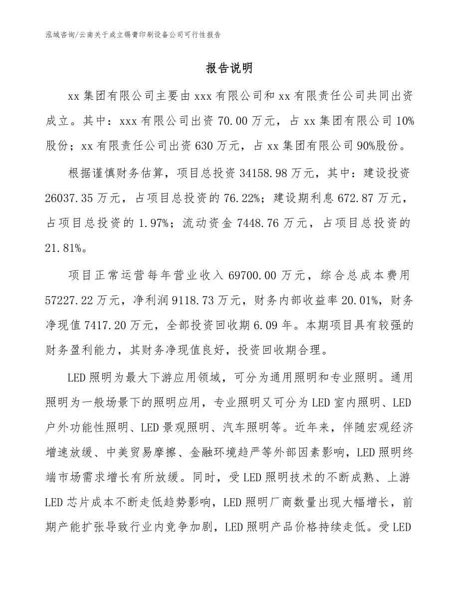 云南关于成立锡膏印刷设备公司可行性报告【模板范文】_第2页