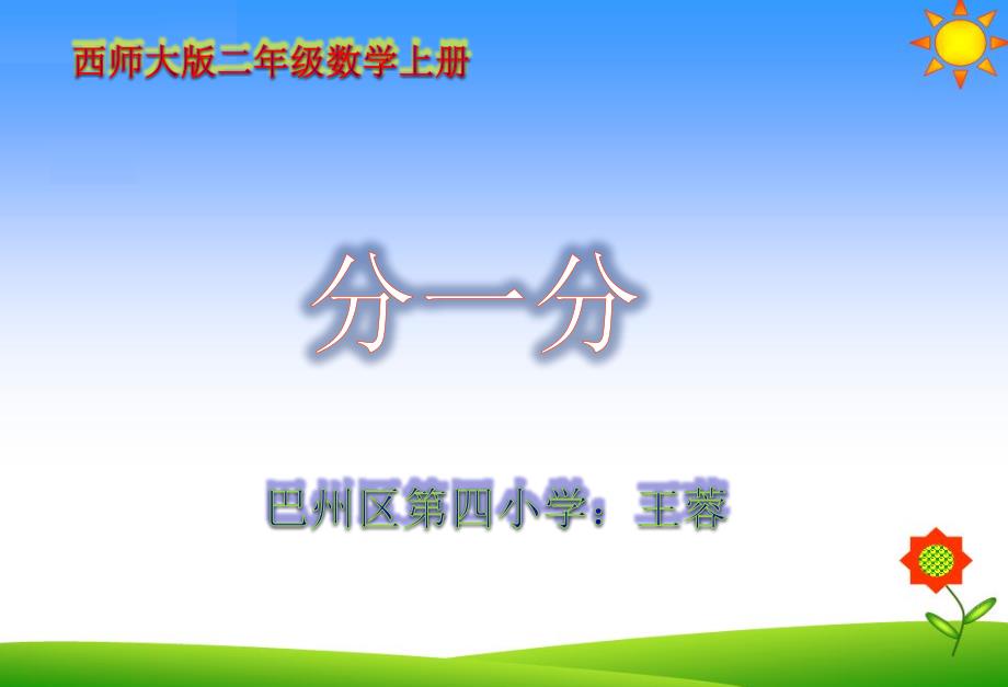 二年级上册数学课件6.1分一分西师大版共19张PPT1_第1页