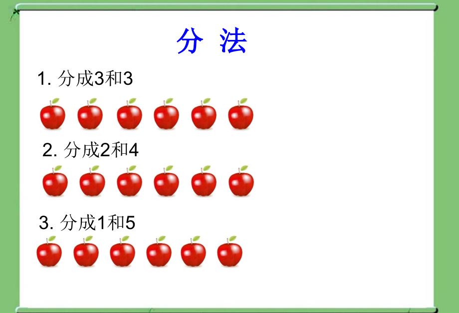 二年级上册数学课件6.1分一分西师大版共19张PPT1_第3页