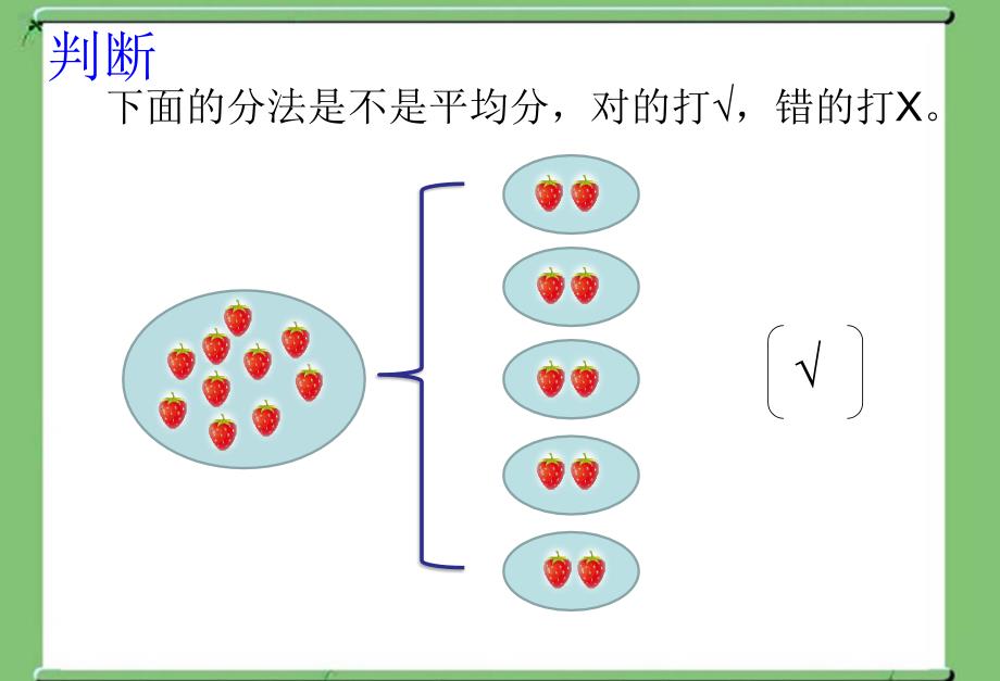 二年级上册数学课件6.1分一分西师大版共19张PPT1_第4页