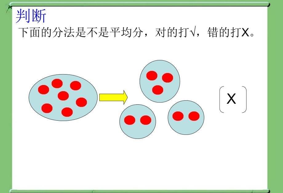 二年级上册数学课件6.1分一分西师大版共19张PPT1_第5页