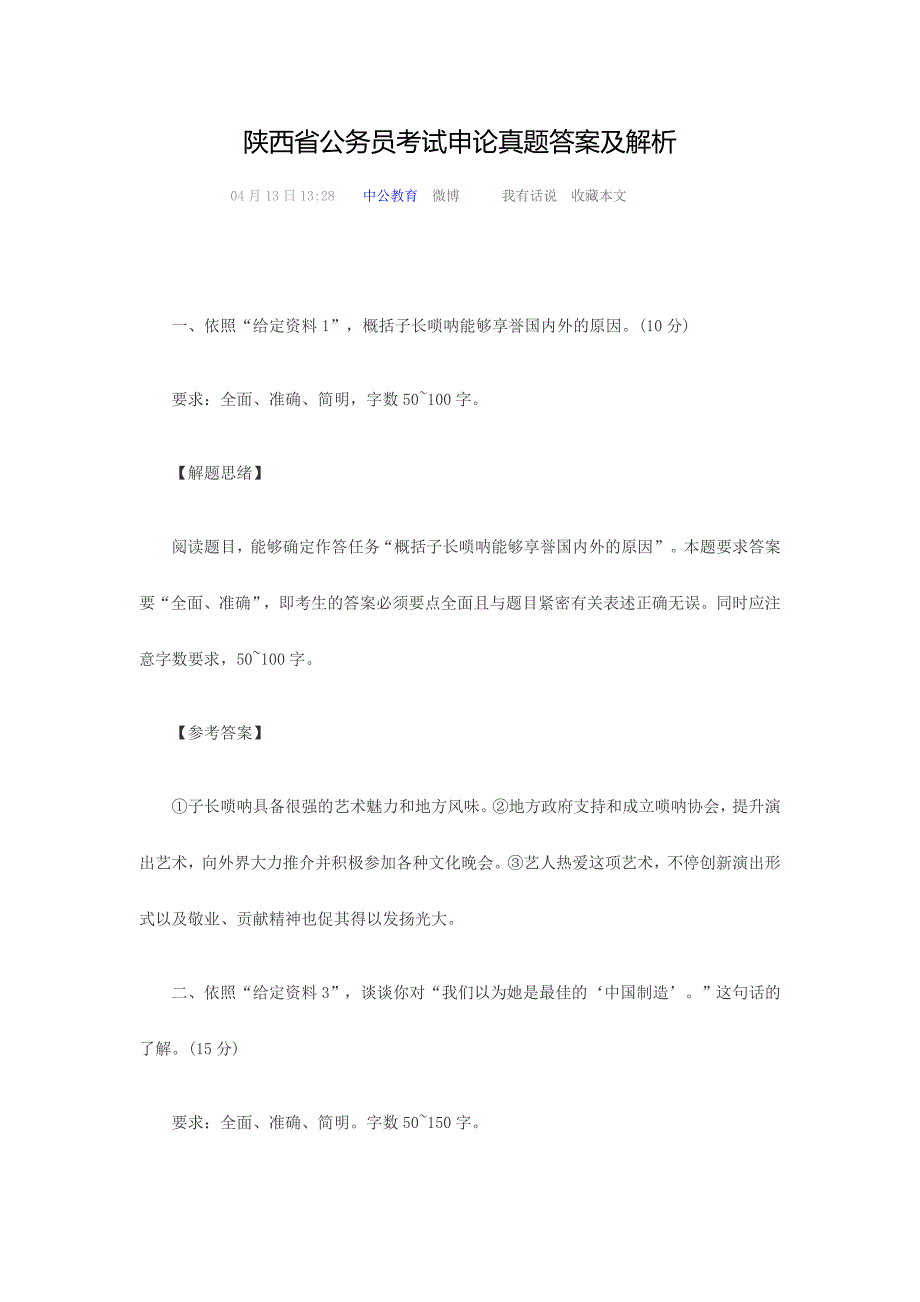 陕西省公务员考试申论真题答案及解析_第1页