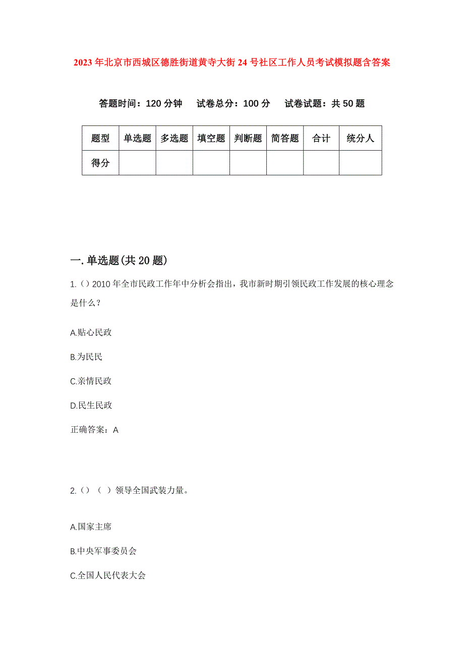 2023年北京市西城区德胜街道黄寺大街24号社区工作人员考试模拟题含答案_第1页