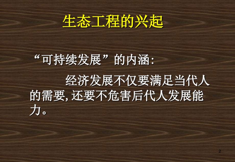 人教版教学课件08年江苏生物生态工程的基本原理_第2页