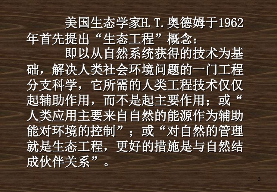 人教版教学课件08年江苏生物生态工程的基本原理_第3页