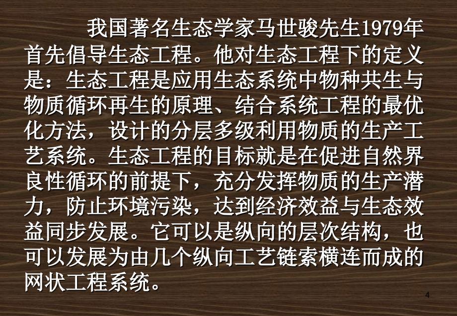 人教版教学课件08年江苏生物生态工程的基本原理_第4页