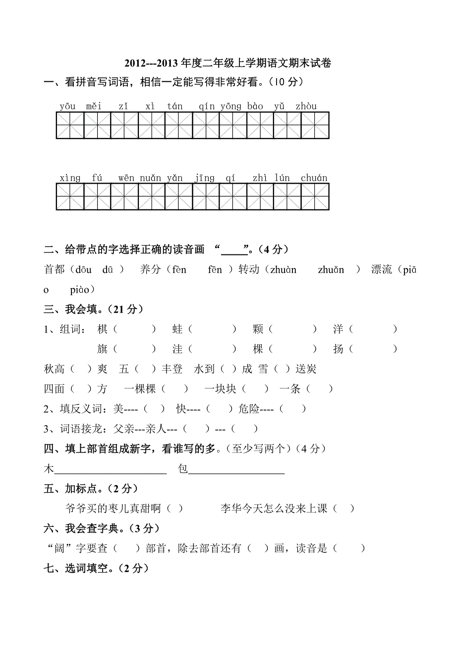 人教版小学二年级语文上册期末考试试卷3.doc_第1页