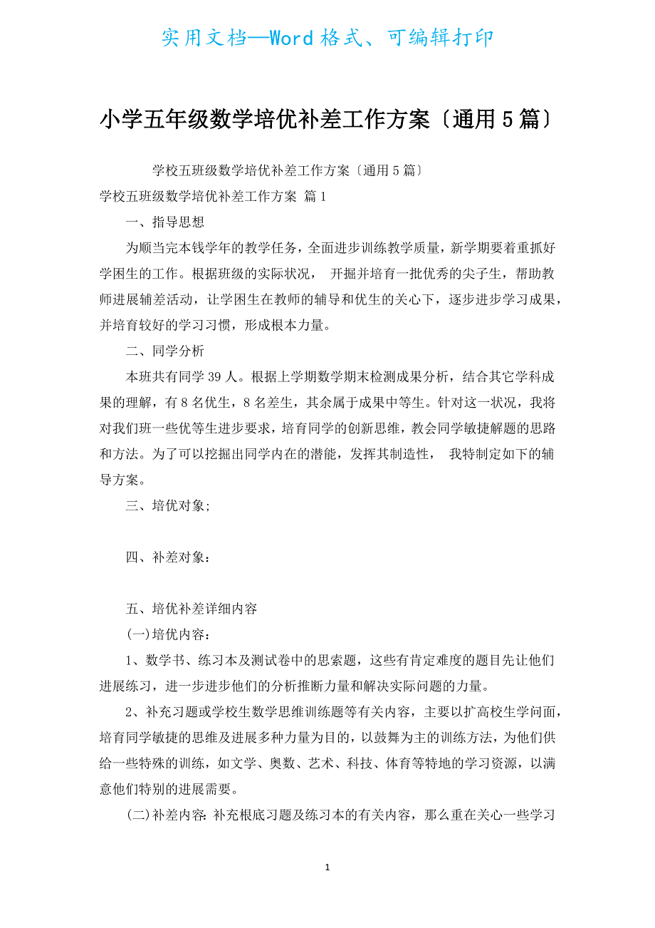 小学五年级数学培优补差工作计划（通用5篇）.docx_第1页