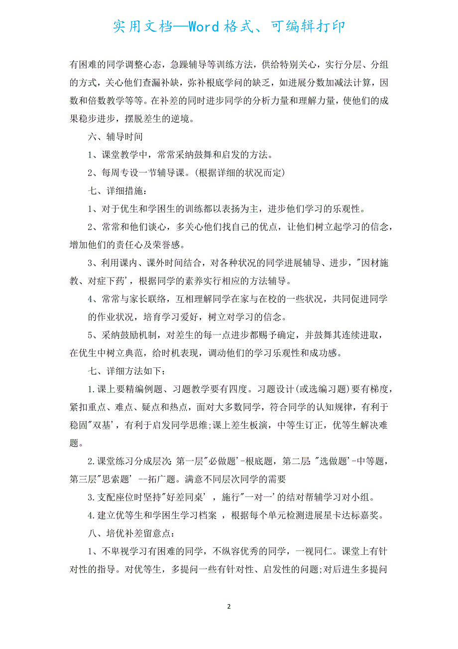 小学五年级数学培优补差工作计划（通用5篇）.docx_第2页