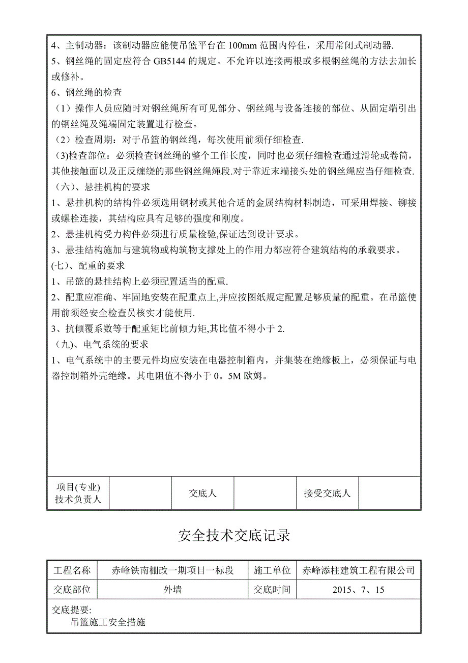 外墙吊篮施工安全技术交底99192.doc_第4页