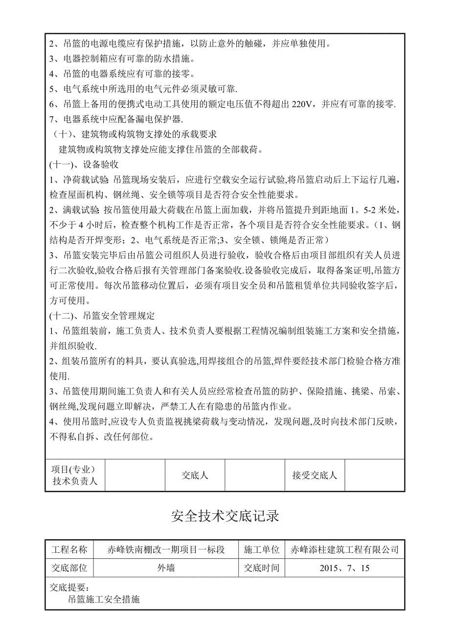 外墙吊篮施工安全技术交底99192.doc_第5页