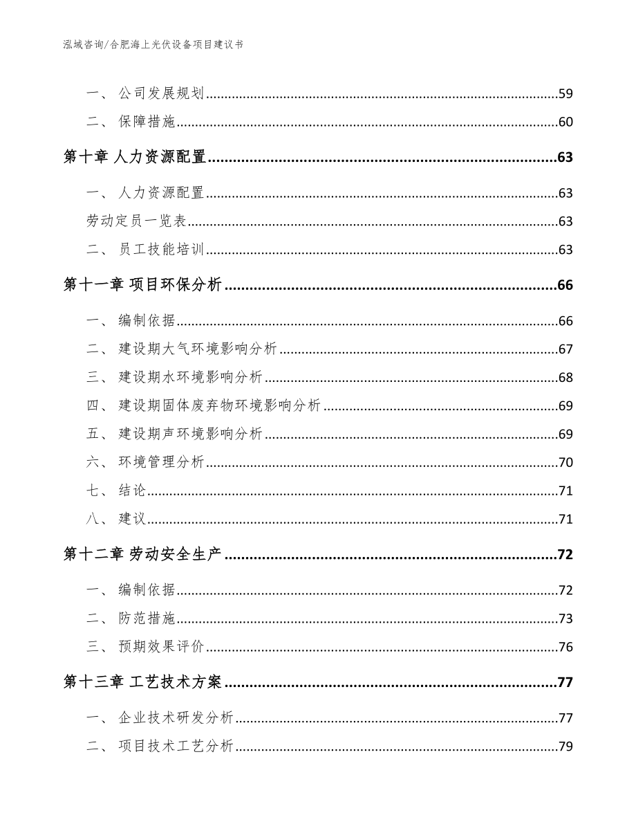 合肥海上光伏设备项目建议书参考模板_第3页