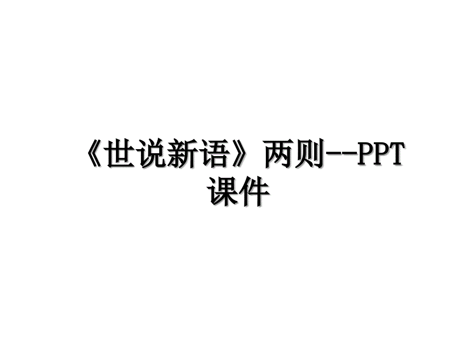 《世说新语》两则--PPT课件资料讲解_第1页