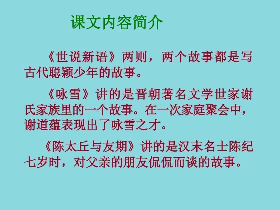 《世说新语》两则--PPT课件资料讲解_第5页