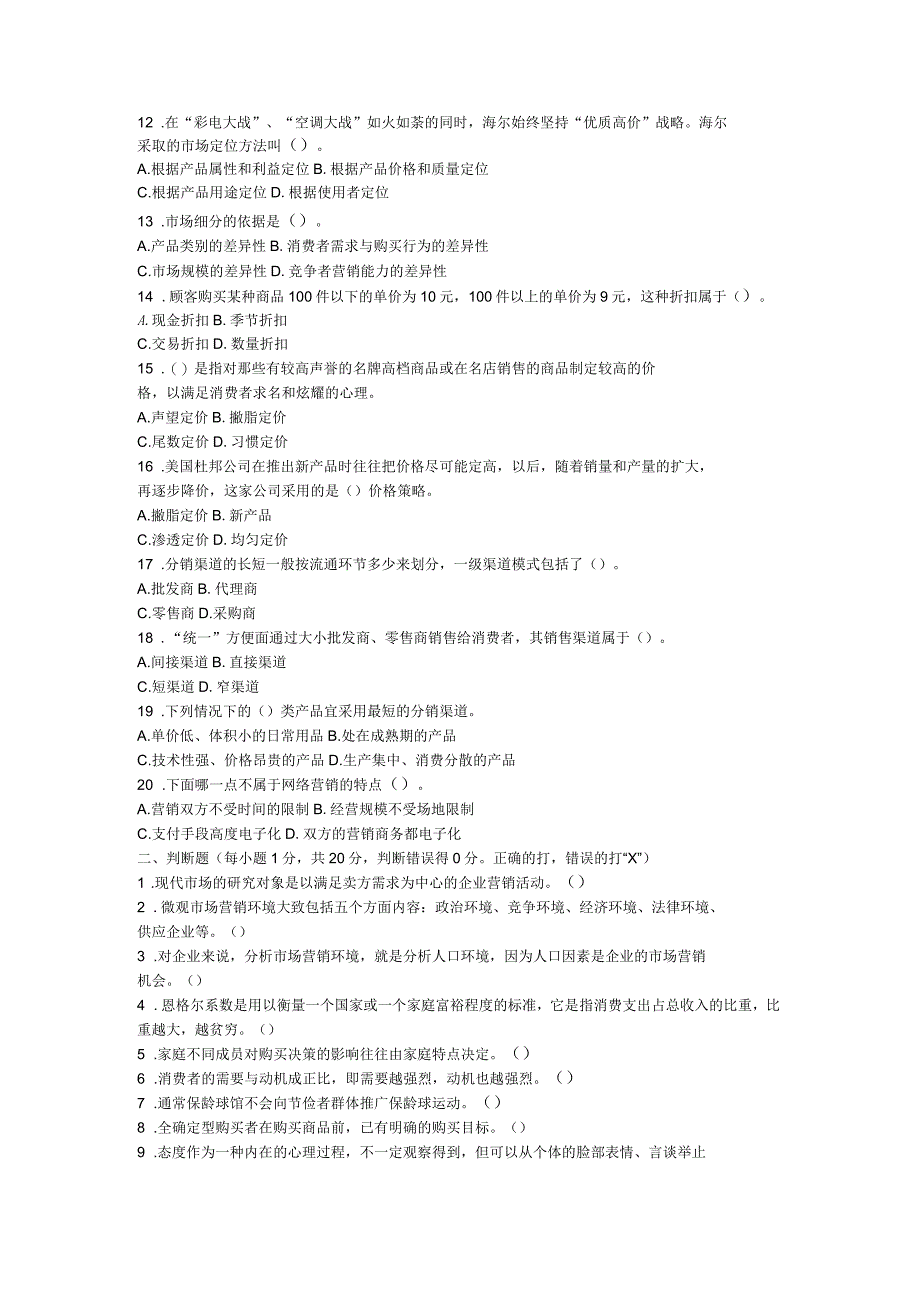 《市场营销基础》模拟试卷一_第2页