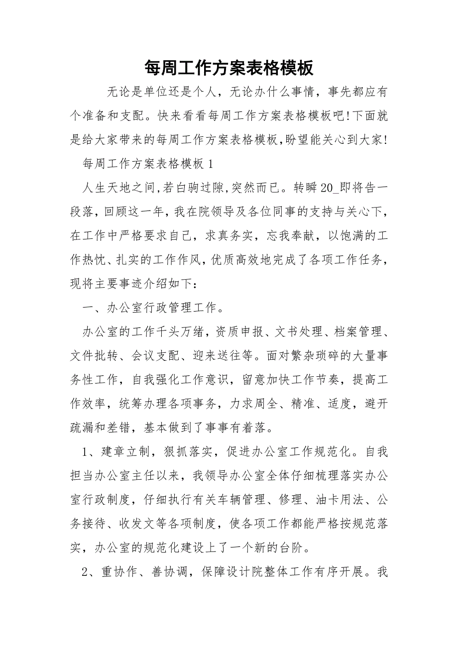 每周工作方案表格模板.docx_第1页