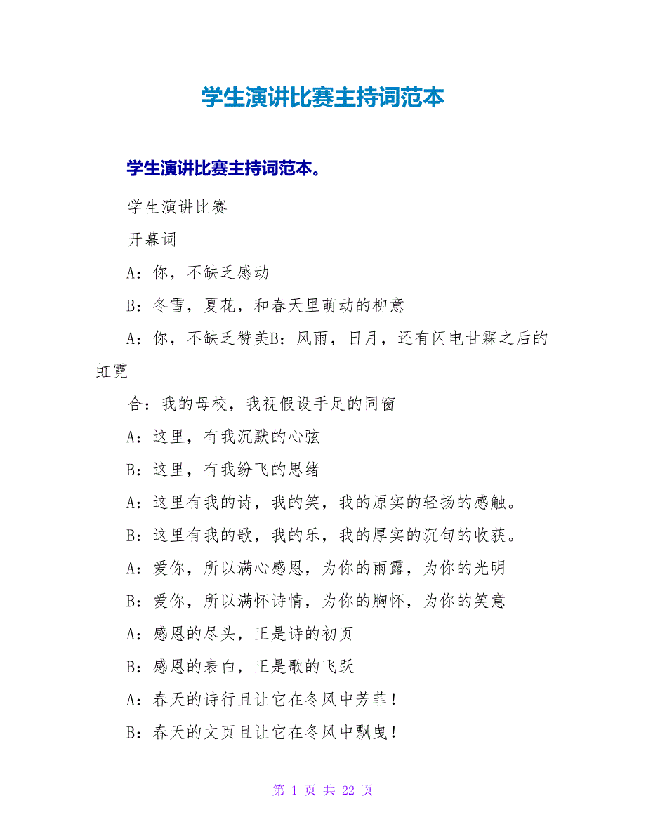 学生演讲比赛主持词范本.doc_第1页