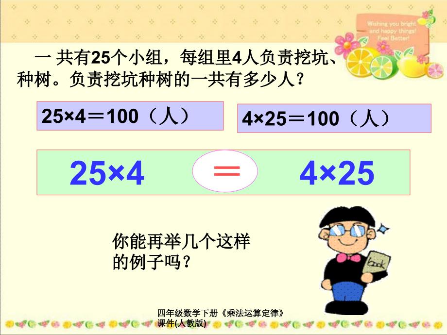 人教版四年级数学下册《乘法运算定律》课件_第4页