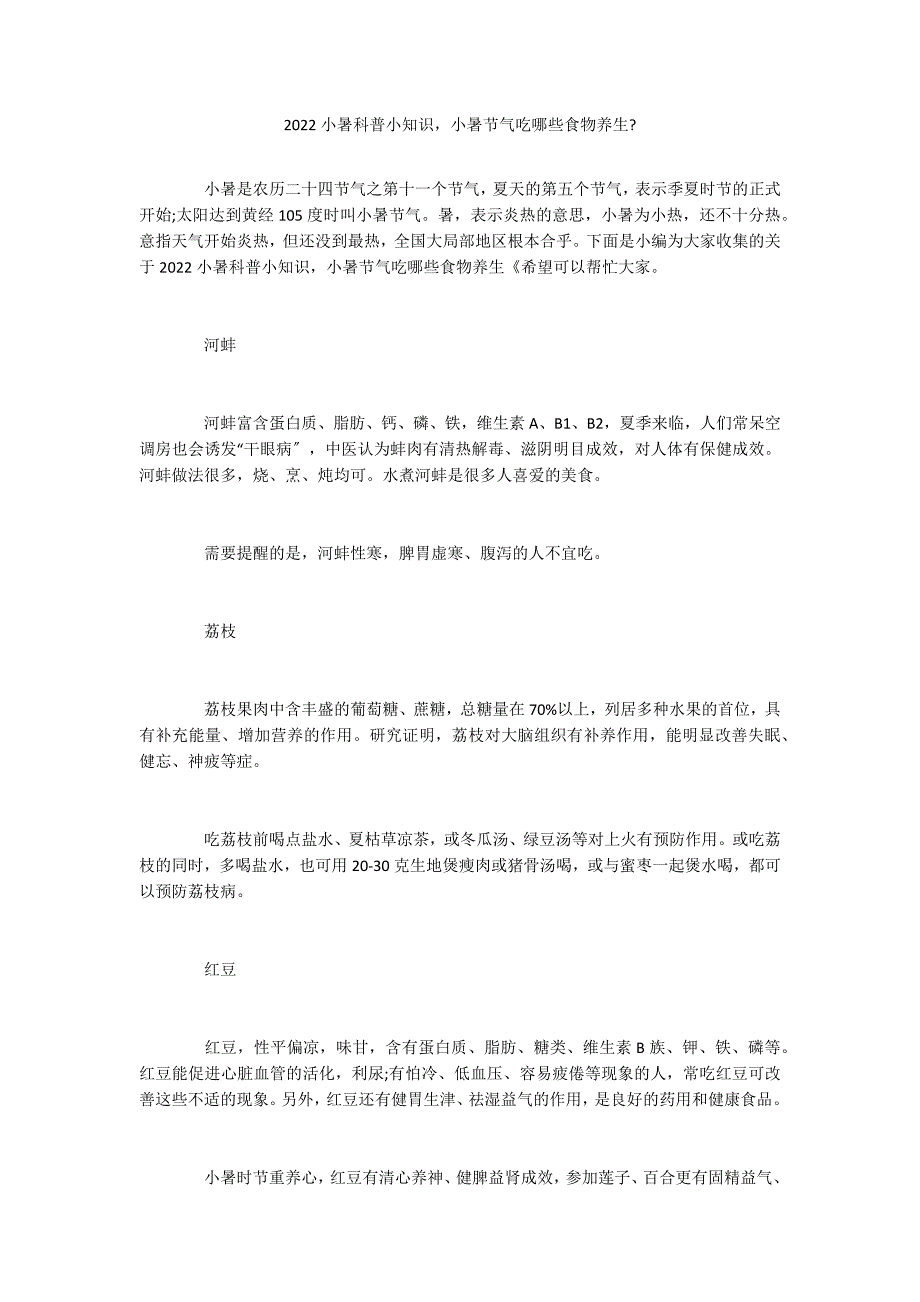 2022小暑科普小知识小暑节气吃哪些食物养生-_第1页