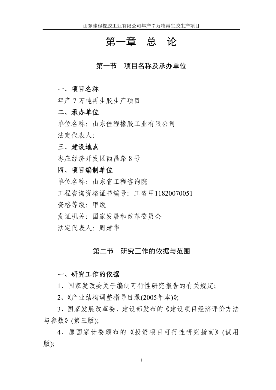 XX橡胶公司年产7万吨再生胶建设项目可行性计划书.doc_第1页