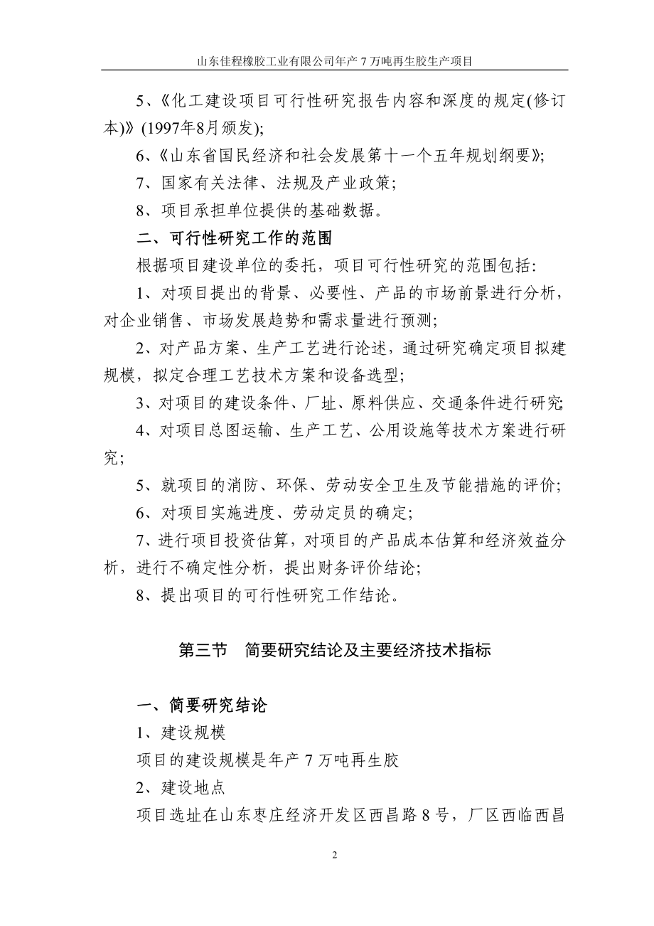 XX橡胶公司年产7万吨再生胶建设项目可行性计划书.doc_第2页