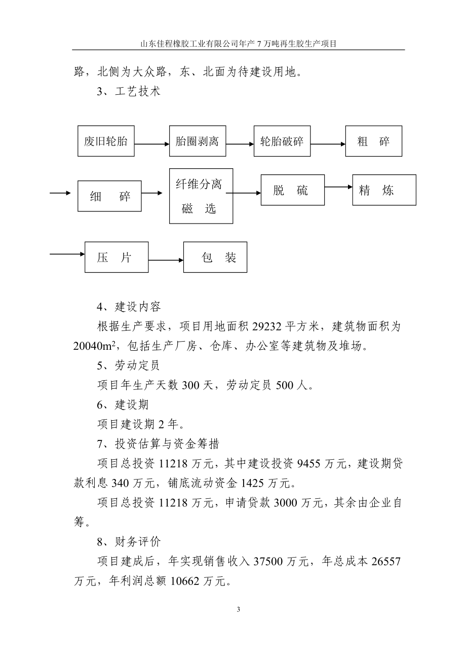 XX橡胶公司年产7万吨再生胶建设项目可行性计划书.doc_第3页