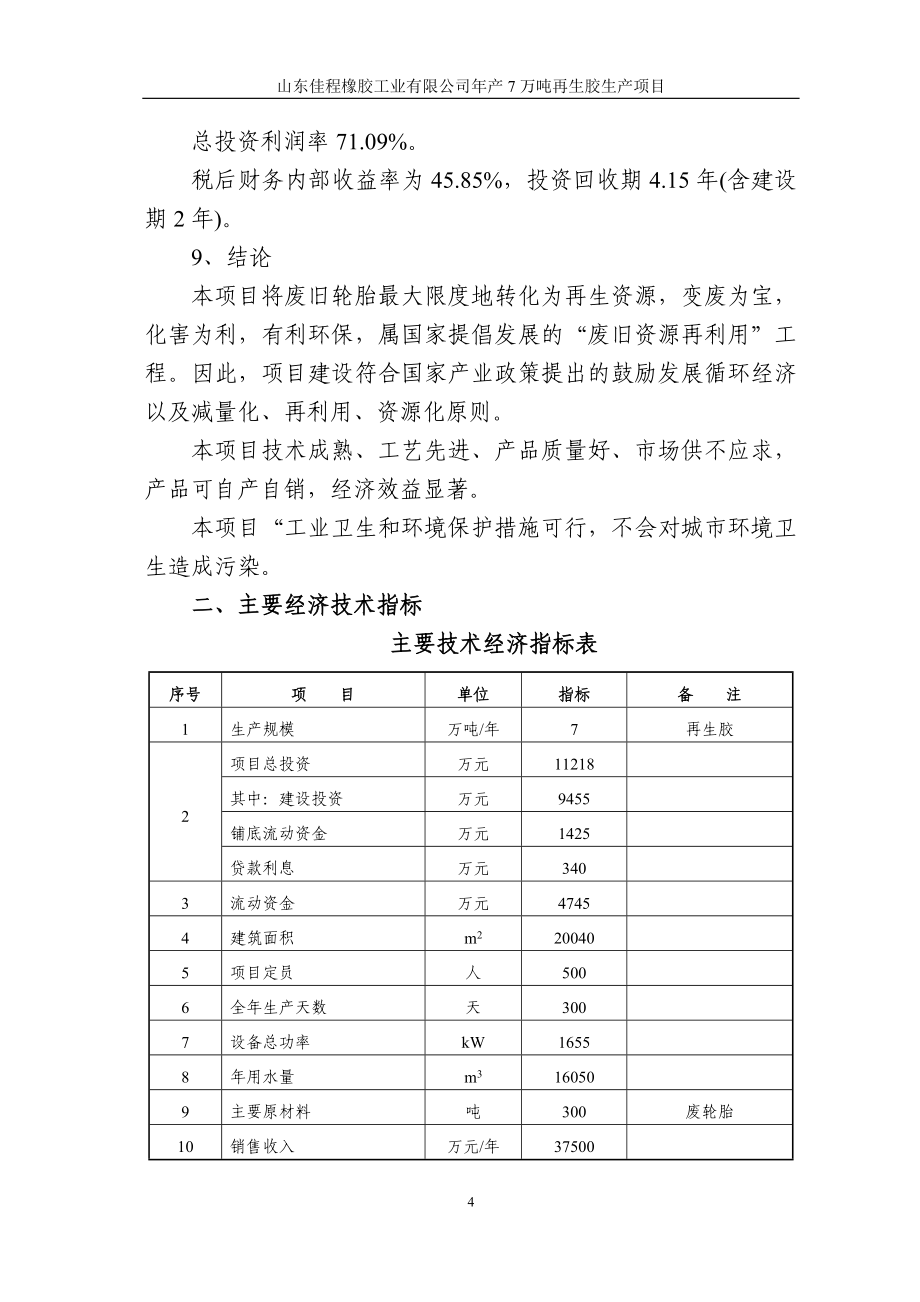 XX橡胶公司年产7万吨再生胶建设项目可行性计划书.doc_第4页