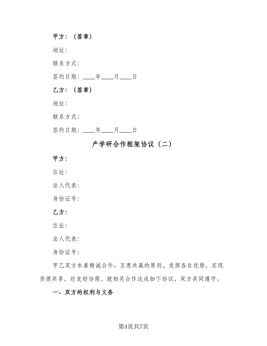 产学研合作框架协议（二篇）_第4页