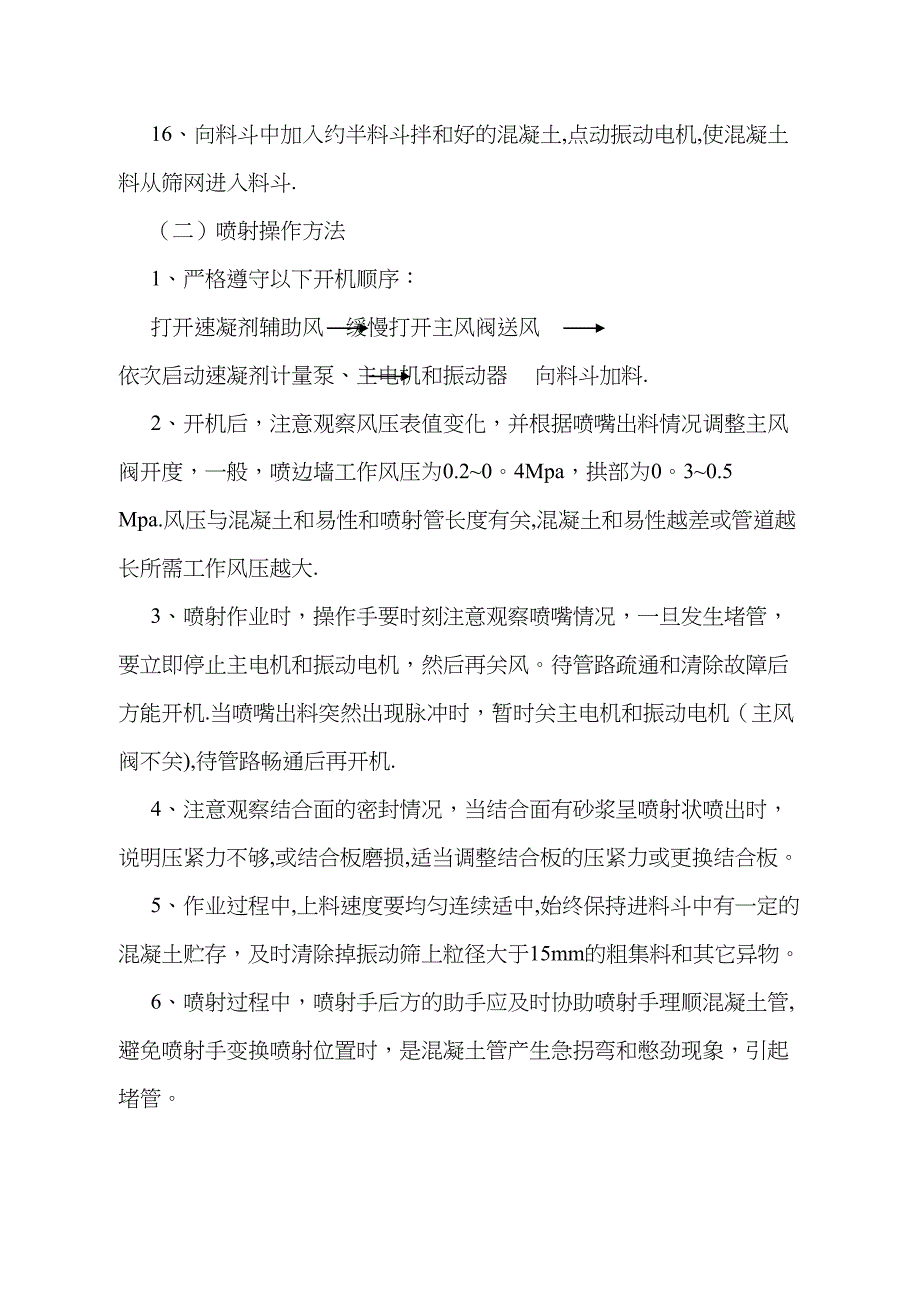 【施工管理】湿喷法砼施工作业指导书doc拉贡(DOC 11页)_第5页