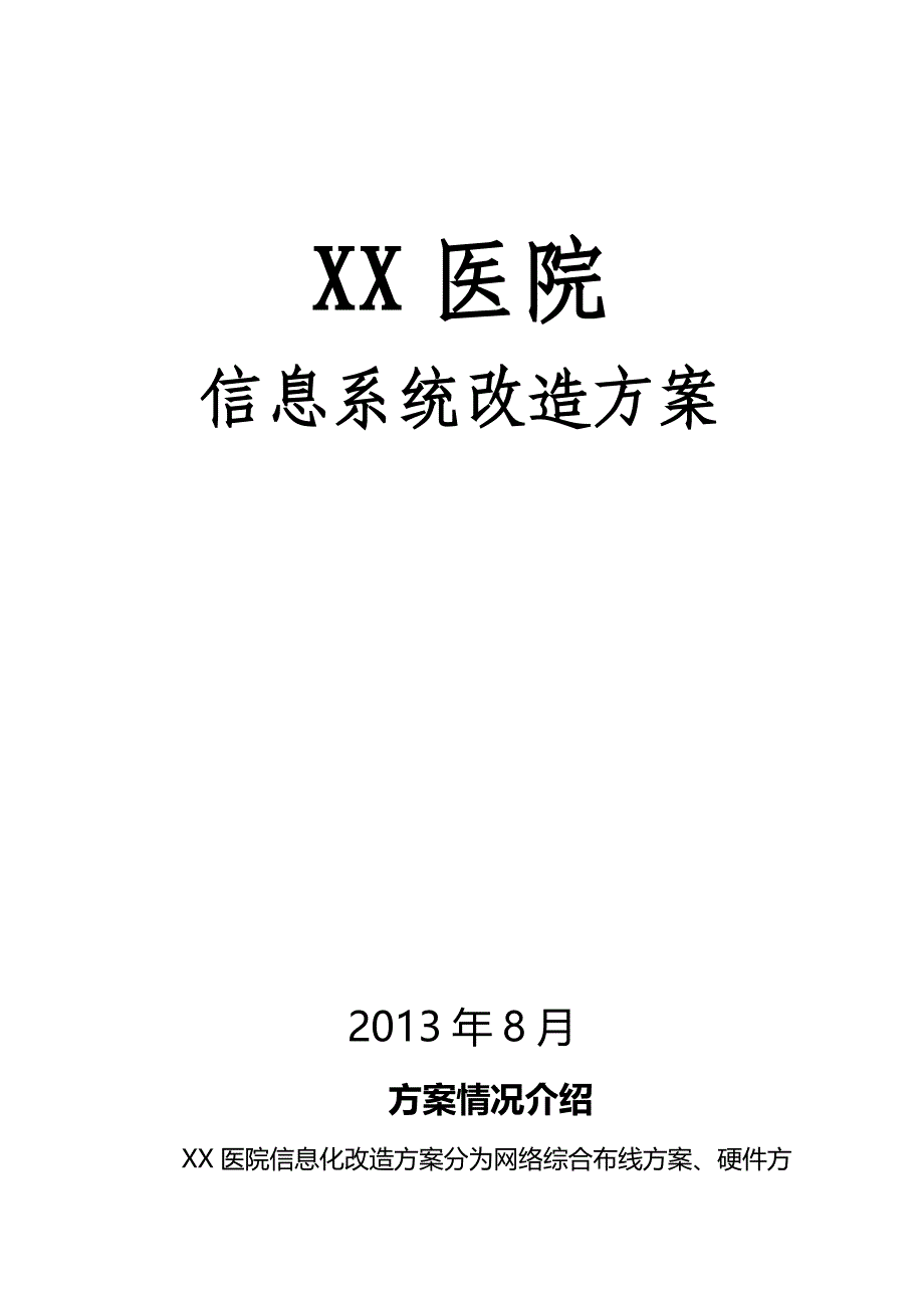 医院信息化建设解决方案.doc_第1页