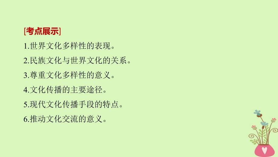 高考政治一轮复习第十单元文化传承与创新第23课文化的多样性与文化传播课件新人教版必修_第2页