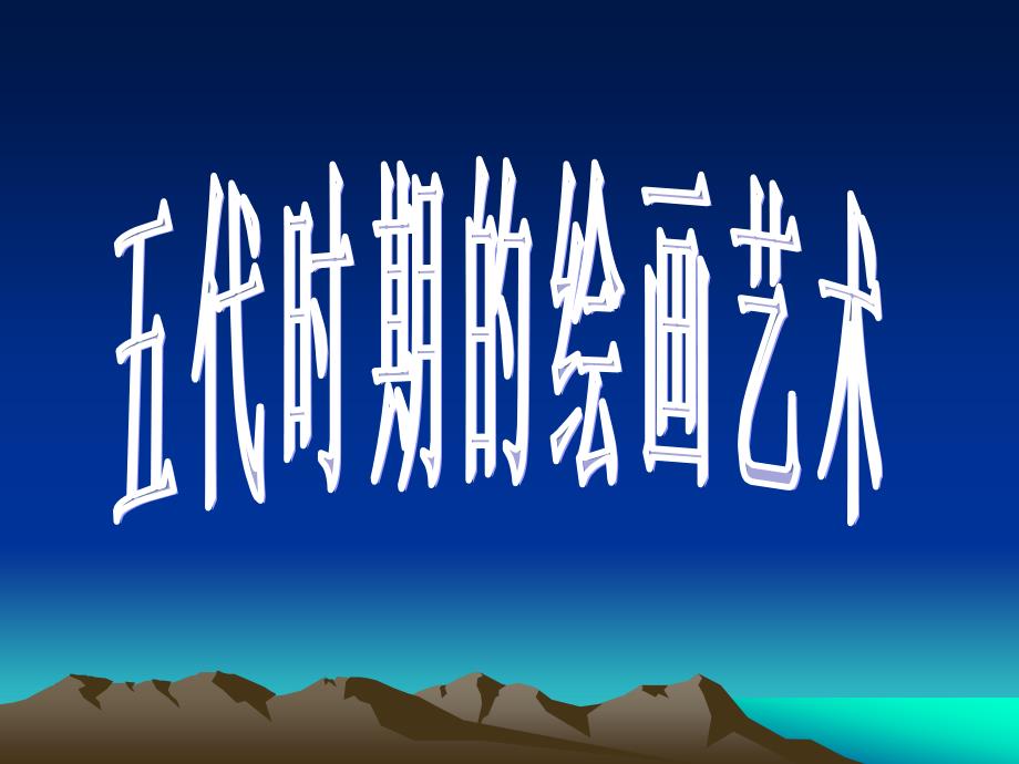 五代时期的绘画艺术_第1页