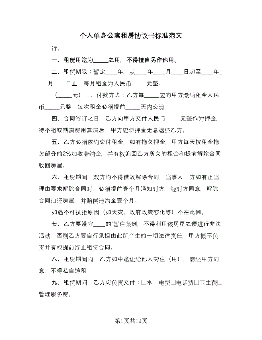 个人单身公寓租房协议书标准范文（七篇）.doc_第1页