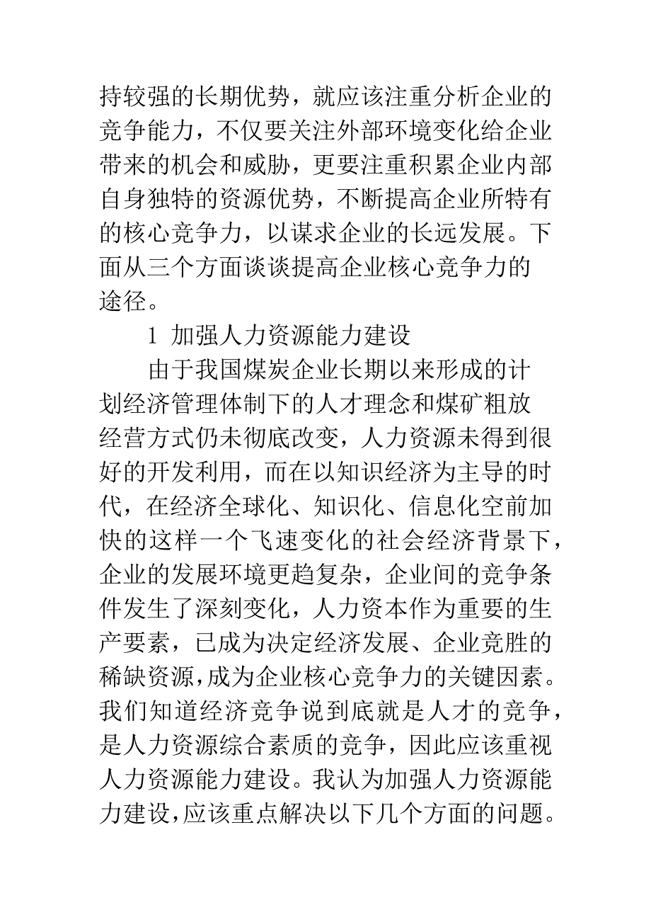 提高煤炭企业核心竞争力的途径讨论.docx_第2页