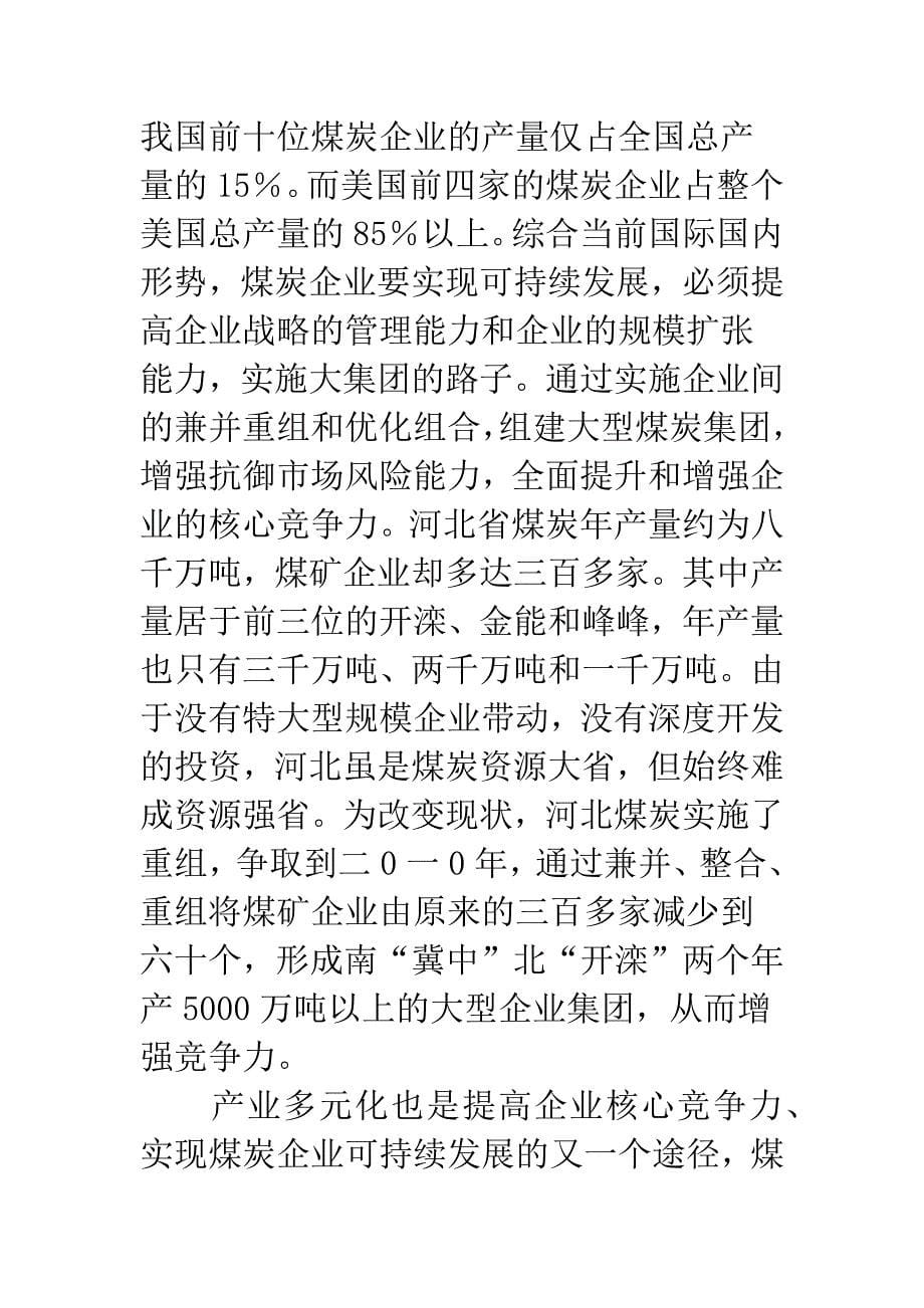 提高煤炭企业核心竞争力的途径讨论.docx_第5页