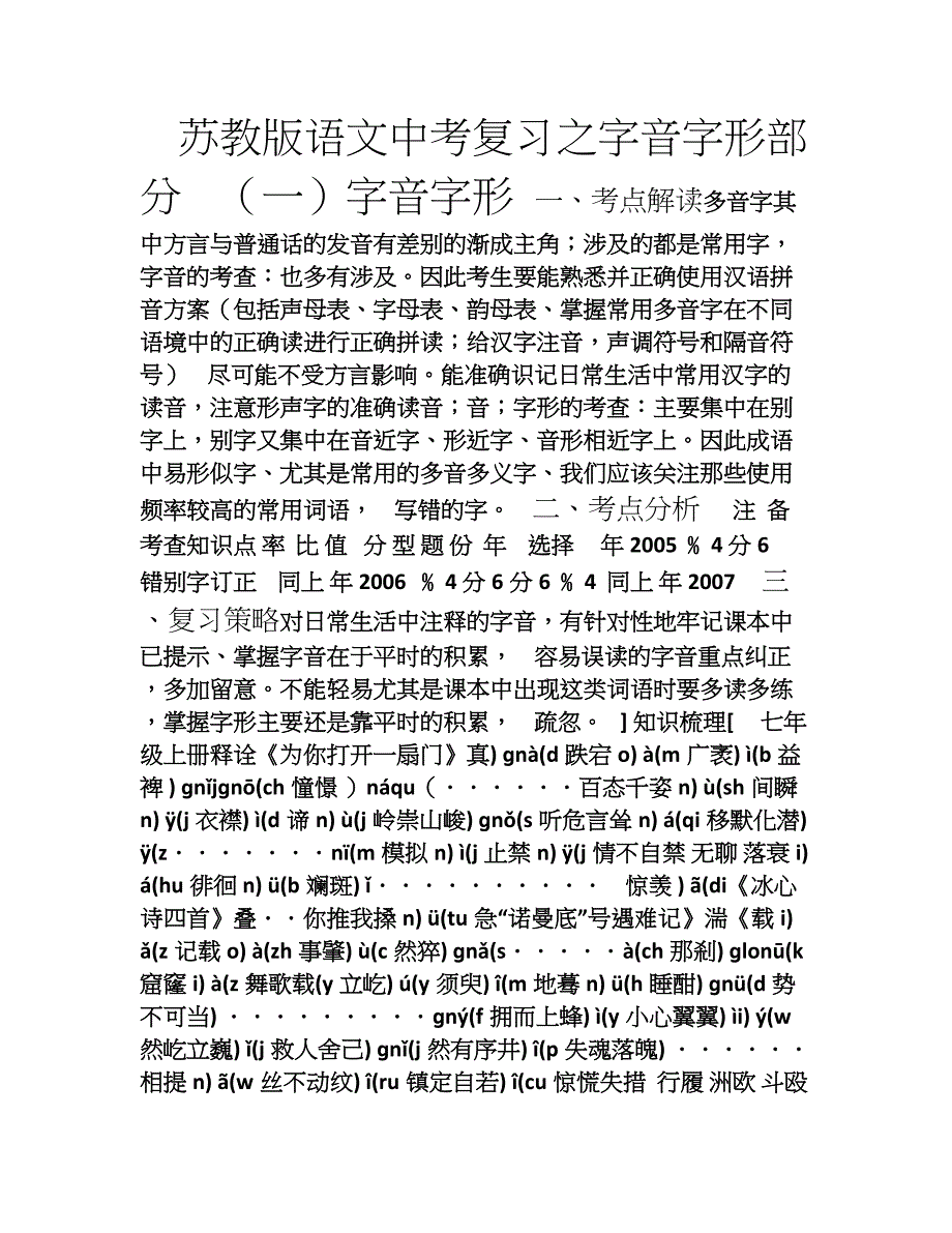 苏教版中考语文总复习之字词专题_第1页